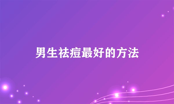 男生祛痘最好的方法