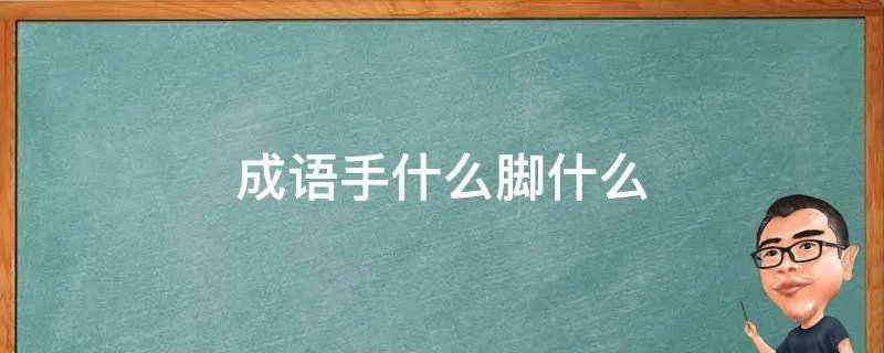 成语手什么脚什么