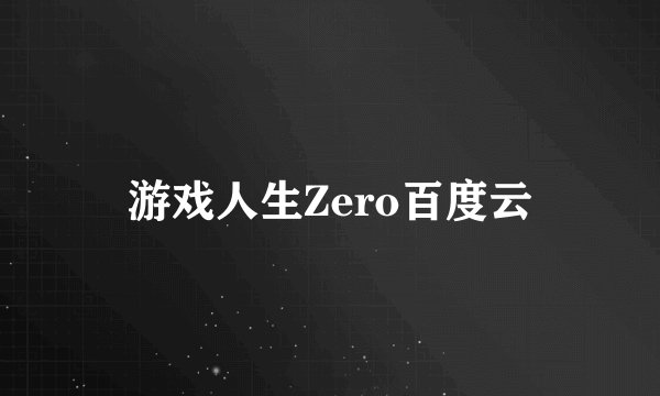 游戏人生Zero百度云