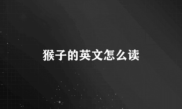 猴子的英文怎么读