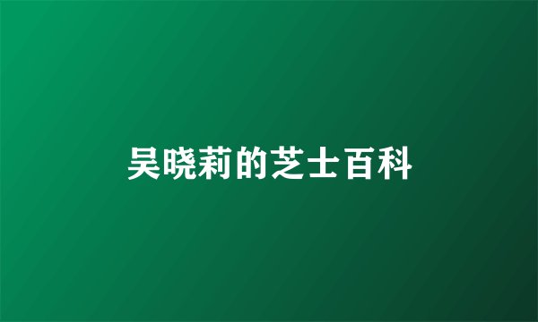 吴晓莉的芝士百科