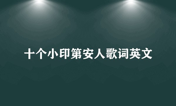 十个小印第安人歌词英文