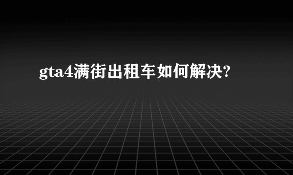 gta4满街出租车如何解决?