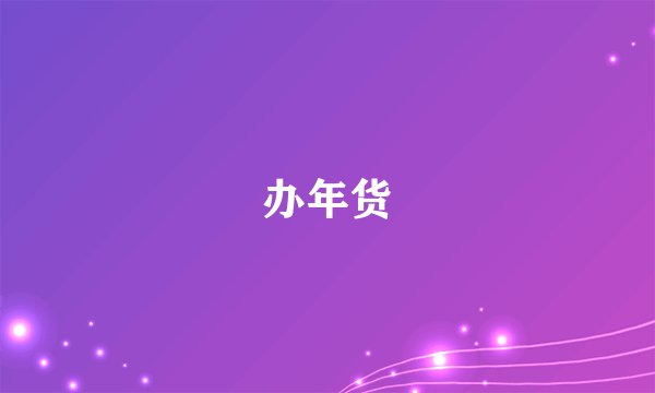 办年货