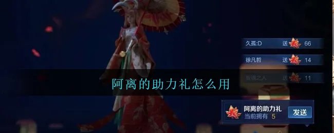 阿离的助力礼怎么用