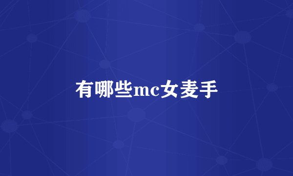 有哪些mc女麦手