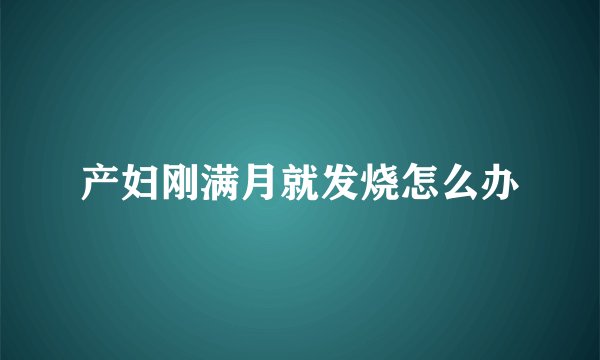 产妇刚满月就发烧怎么办