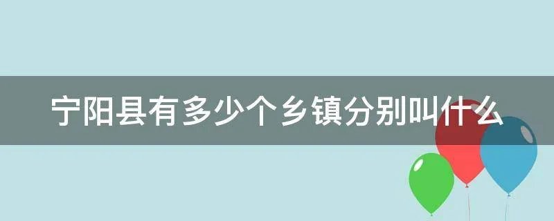 宁阳县有多少个乡镇分别叫什么