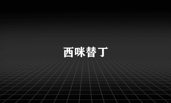 西咪替丁