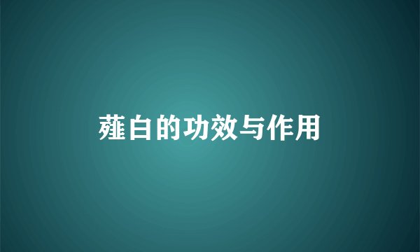 薤白的功效与作用