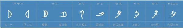 夕组词一年级