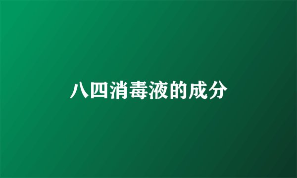 八四消毒液的成分