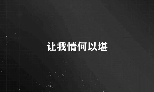 让我情何以堪