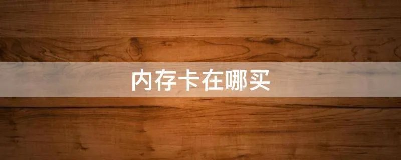 内存卡在哪买