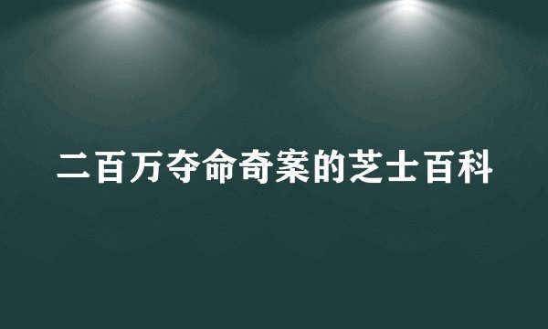 二百万夺命奇案的芝士百科