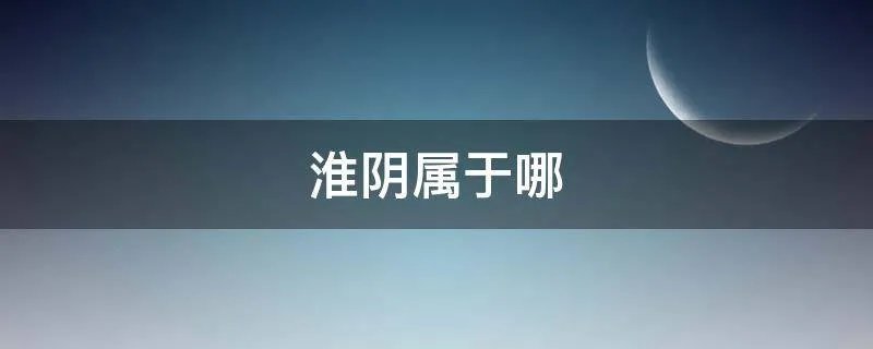 淮阴属于哪