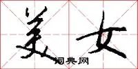 美女