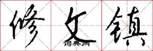 修文镇