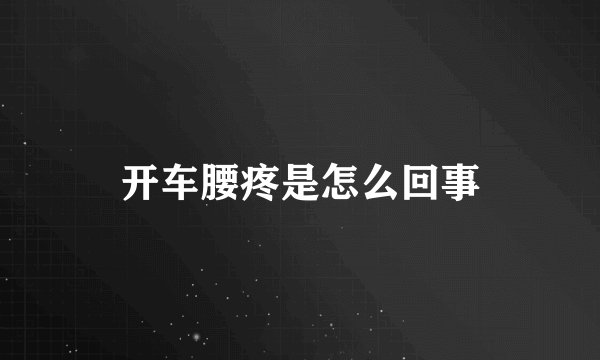 开车腰疼是怎么回事