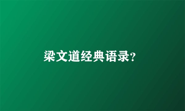 梁文道经典语录?