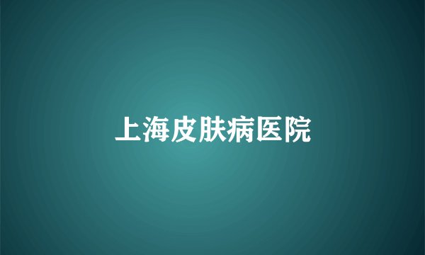 上海皮肤病医院