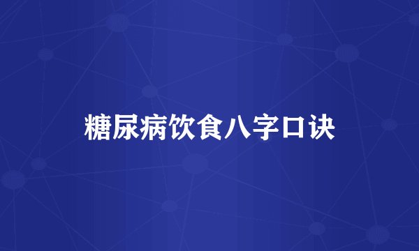 糖尿病饮食八字口诀