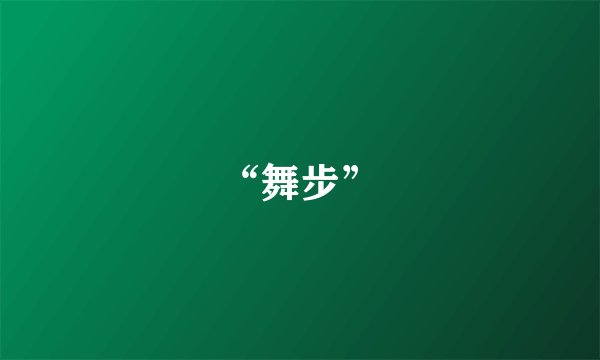 “舞步”