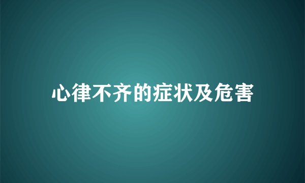 心律不齐的症状及危害