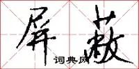 屏蔽