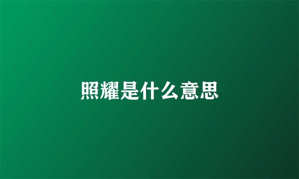 照耀是什么意思