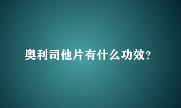 奥利司他片有什么功效？