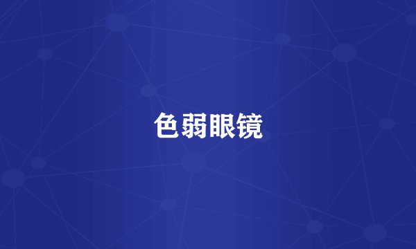色弱眼镜