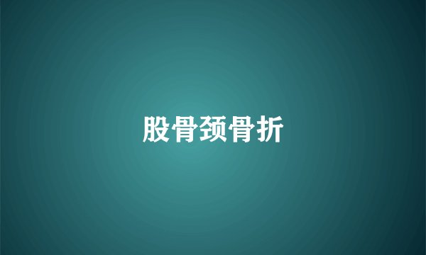 股骨颈骨折