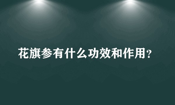 花旗参有什么功效和作用？