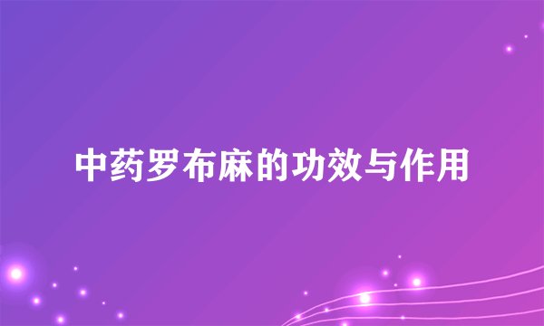 中药罗布麻的功效与作用