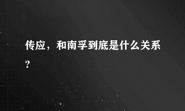 传应，和南孚到底是什么关系？