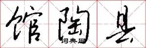 馆陶县