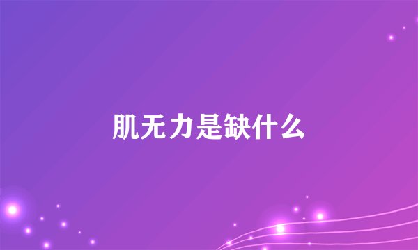肌无力是缺什么