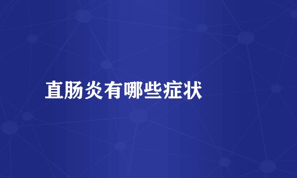 直肠炎有哪些症状  　　