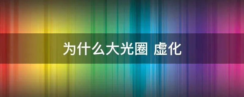 为什么大光圈 虚化