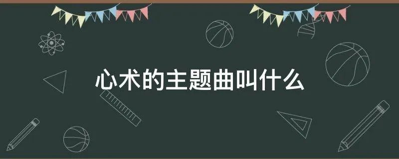 心术的主题曲叫什么