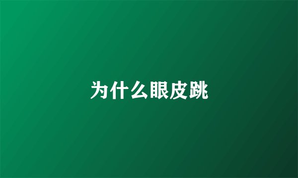 为什么眼皮跳