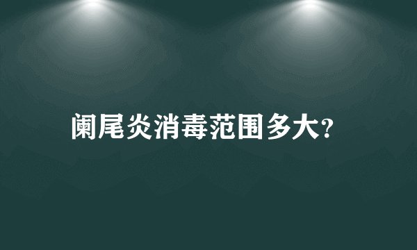 阑尾炎消毒范围多大？