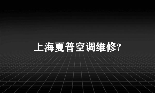 上海夏普空调维修?