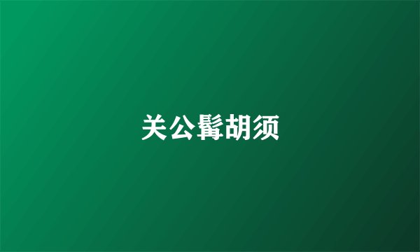 关公髯胡须