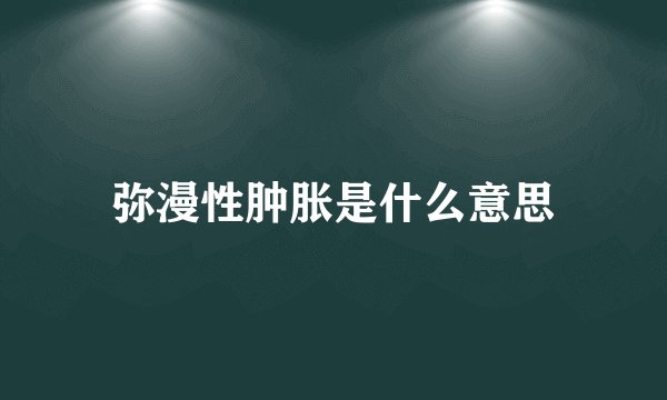 弥漫性肿胀是什么意思