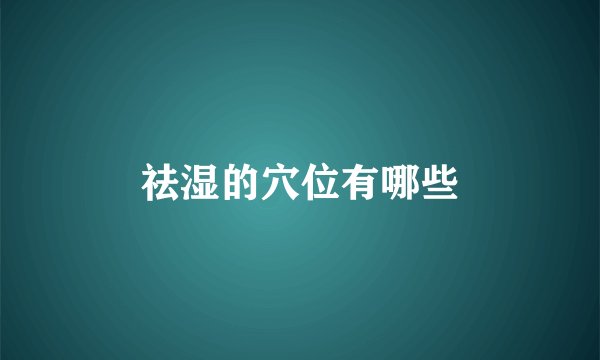 祛湿的穴位有哪些