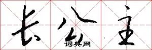 长公主