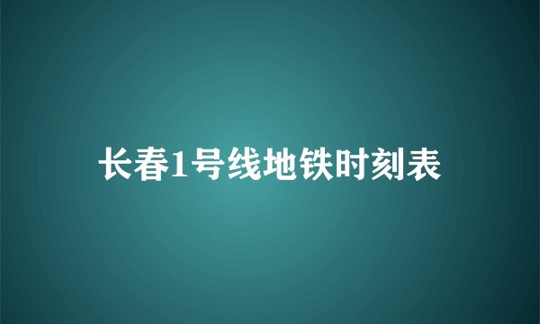 长春1号线地铁时刻表