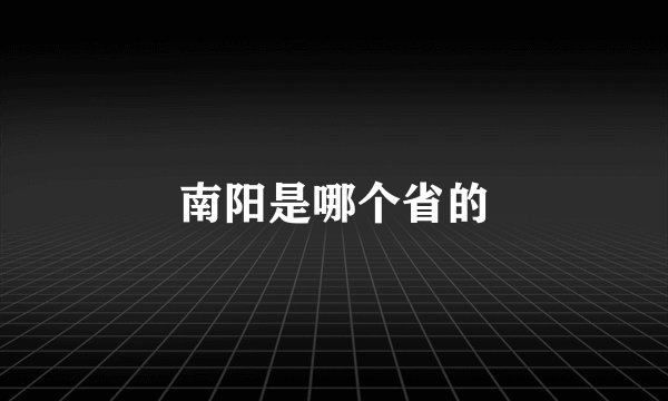 南阳是哪个省的